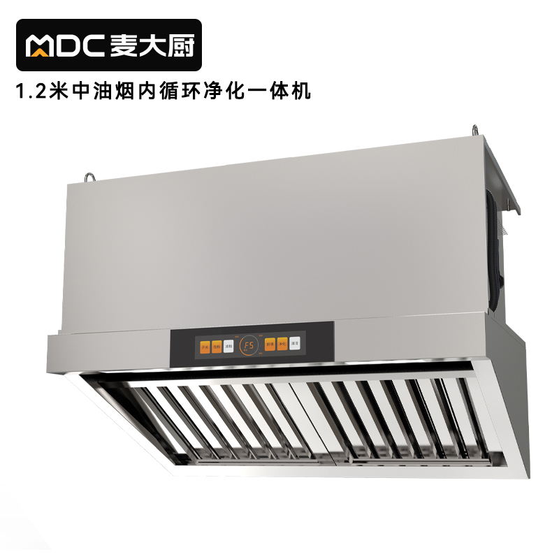 麥大廚1.2中油煙內循環凈化一體機(不銹鋼電場)