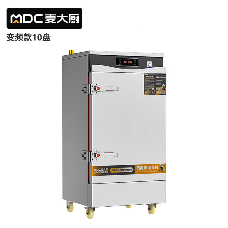麥大廚商用蒸飯柜10盤變頻款智能電熱蒸箱蒸飯車全自動(dòng)蒸柜