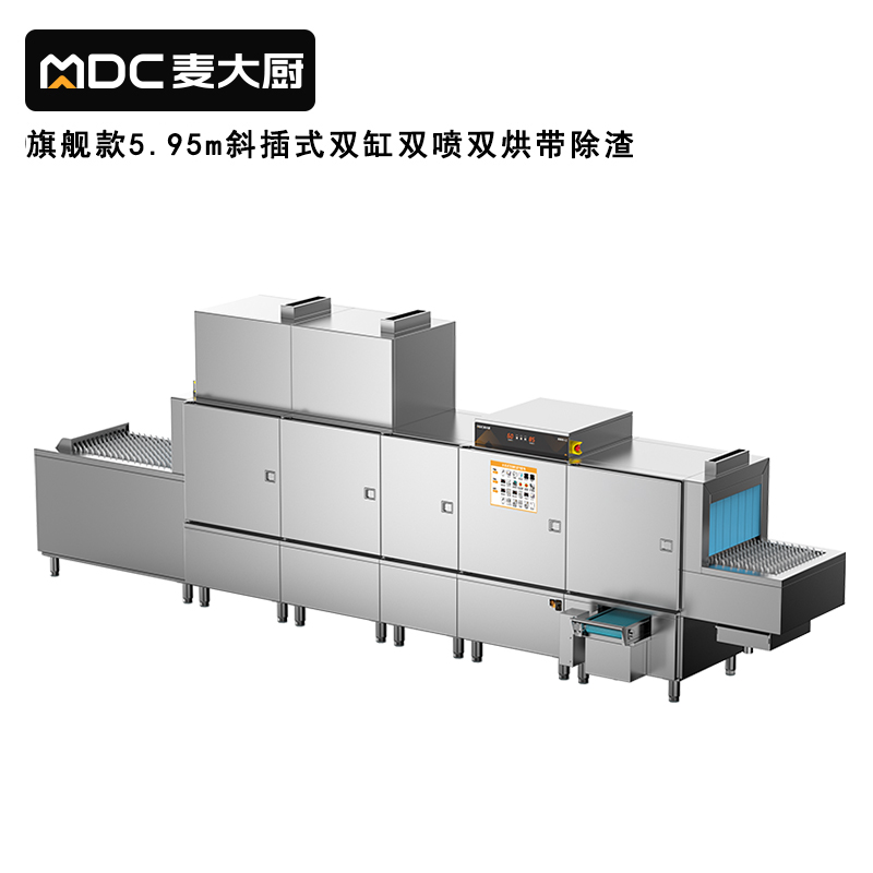 麥大廚旗艦款5.95m斜插式雙缸雙噴淋雙烘帶除渣洗碗機