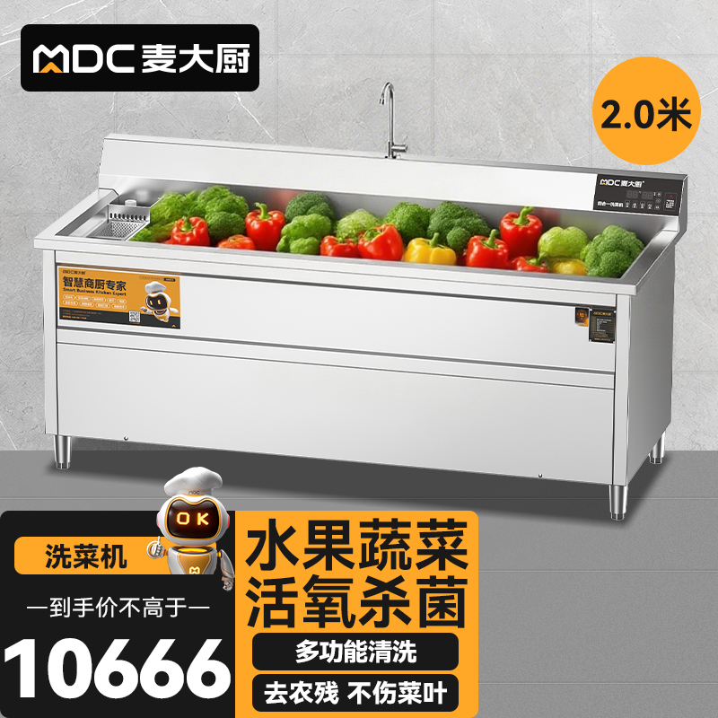 麥大廚商用洗菜機2.0米四合一多功能(氣泡、沖浪、臭氧、加熱)洗菜機