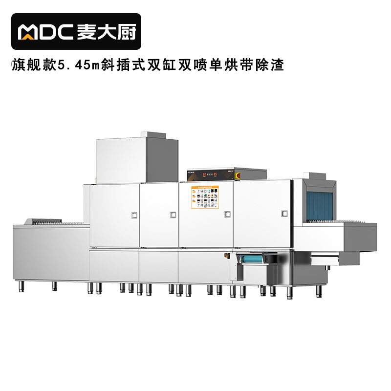 麥大廚旗艦款5.45m斜插式雙缸雙噴淋單烘帶除渣洗碗機