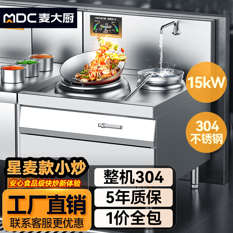 麥大廚星麥款304材質電磁單頭單尾小炒爐15kw