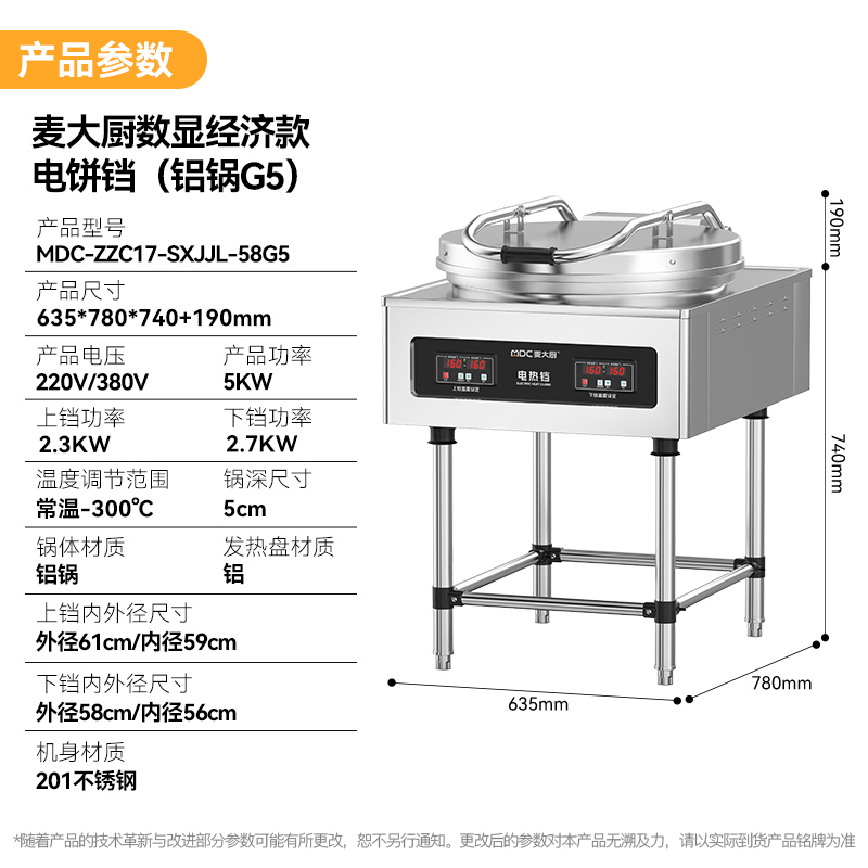 麥大廚大型食堂烙餅機數顯經濟款商用電餅鐺(鋁鍋G5)