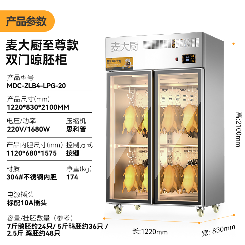 麥大廚商用晾胚柜節能至尊款1680W雙門烤鴨風干柜