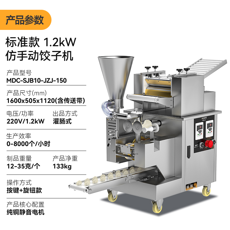 麥大廚全自動(dòng)餃子機(jī)商用廚房食堂包餃子機(jī)器1200W標(biāo)準(zhǔn)款