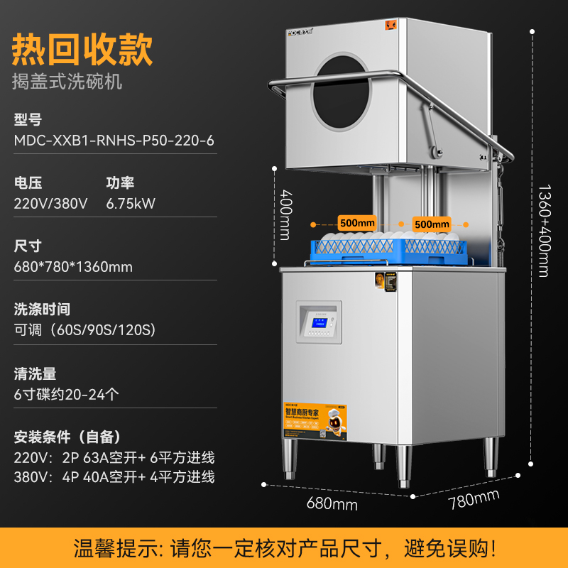 麥大廚RNHS-P50熱能回收款揭蓋式商用洗碗機6.75kw