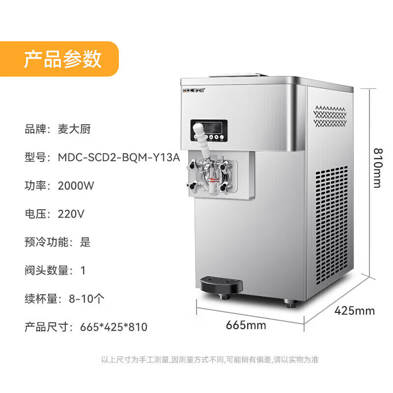 麥大廚豪華款單頭臺式冰淇淋機2.0KW 