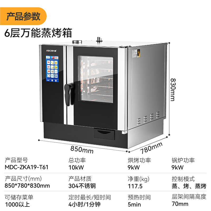 麥大廚ZKA19系列6層觸屏式商用萬(wàn)能蒸烤箱10kW
