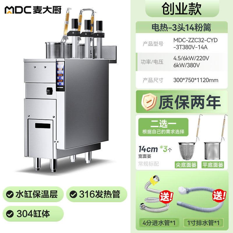  麥大廚創業款電熱3頭14粉籬自動煮面爐商用