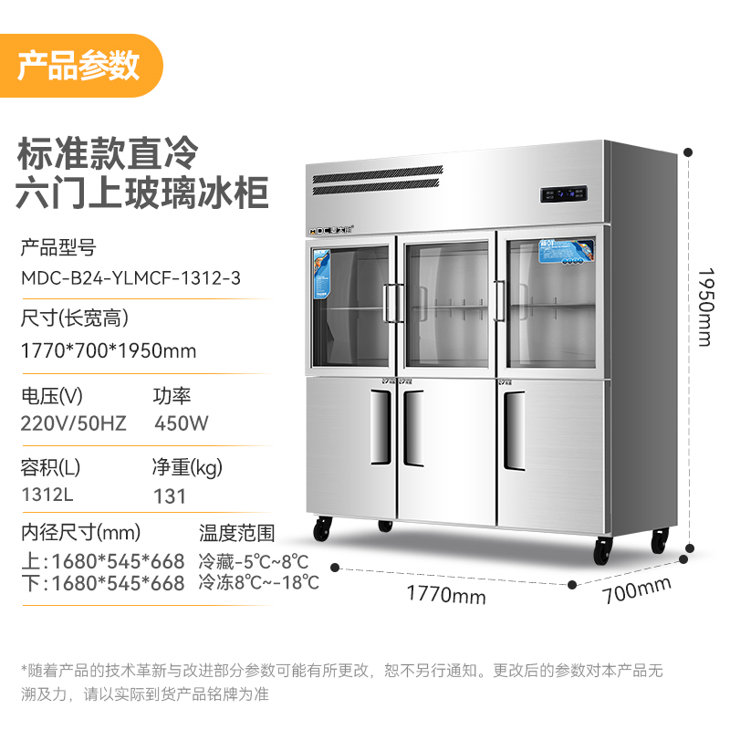 麥大廚標準款六門直冷上玻璃立式雙溫冰柜