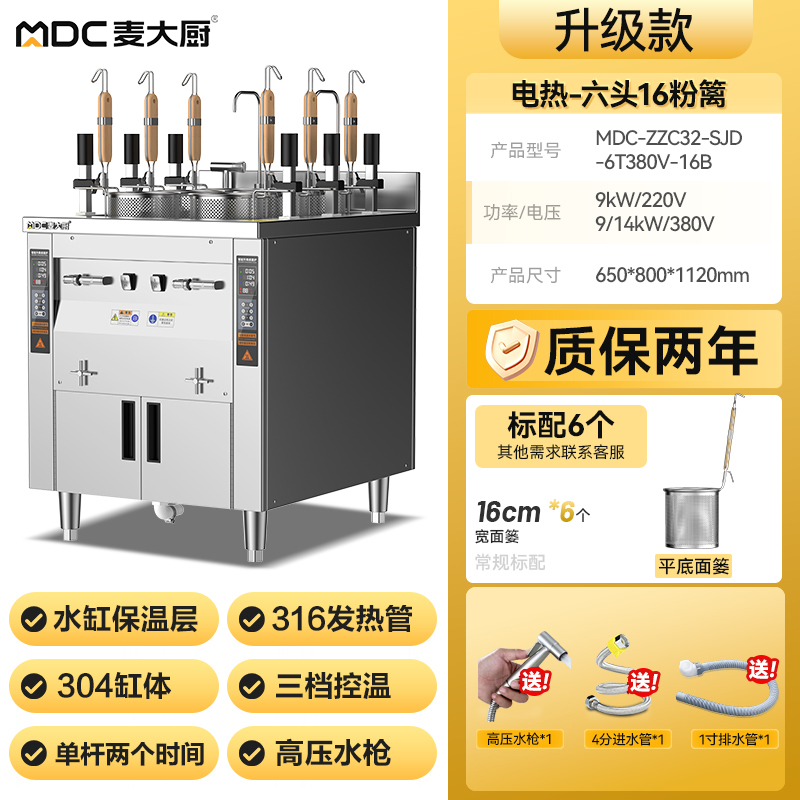 麥大廚雙缸升級(jí)款電熱6頭16粉籬自動(dòng)煮面爐商用
