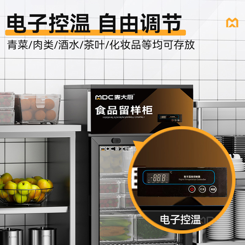 麥大廚電控款單門商用食品留樣柜88L