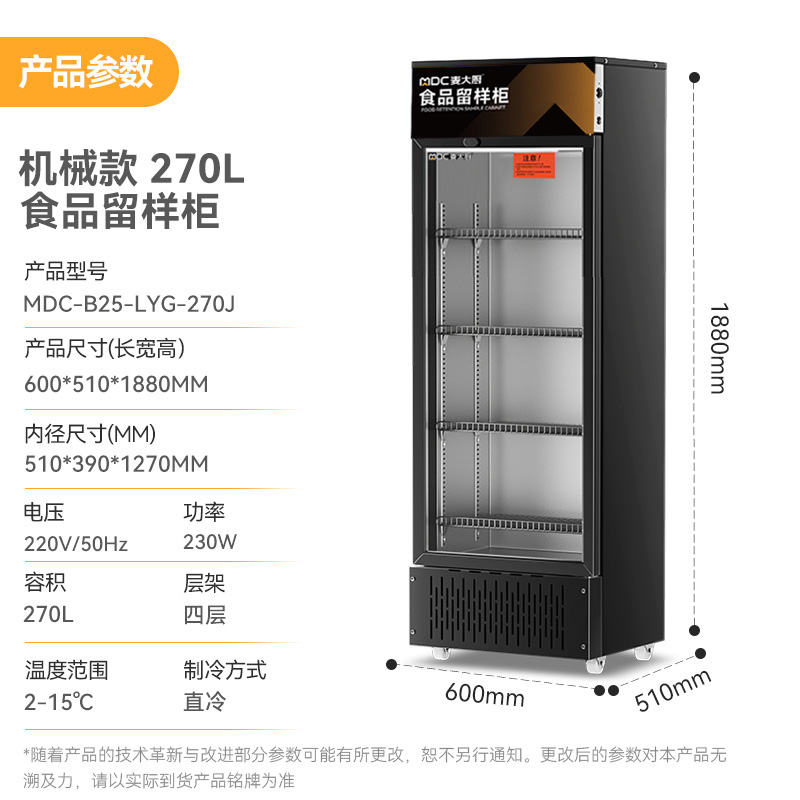 麥大廚機械款單門商用食品留樣柜180-270L