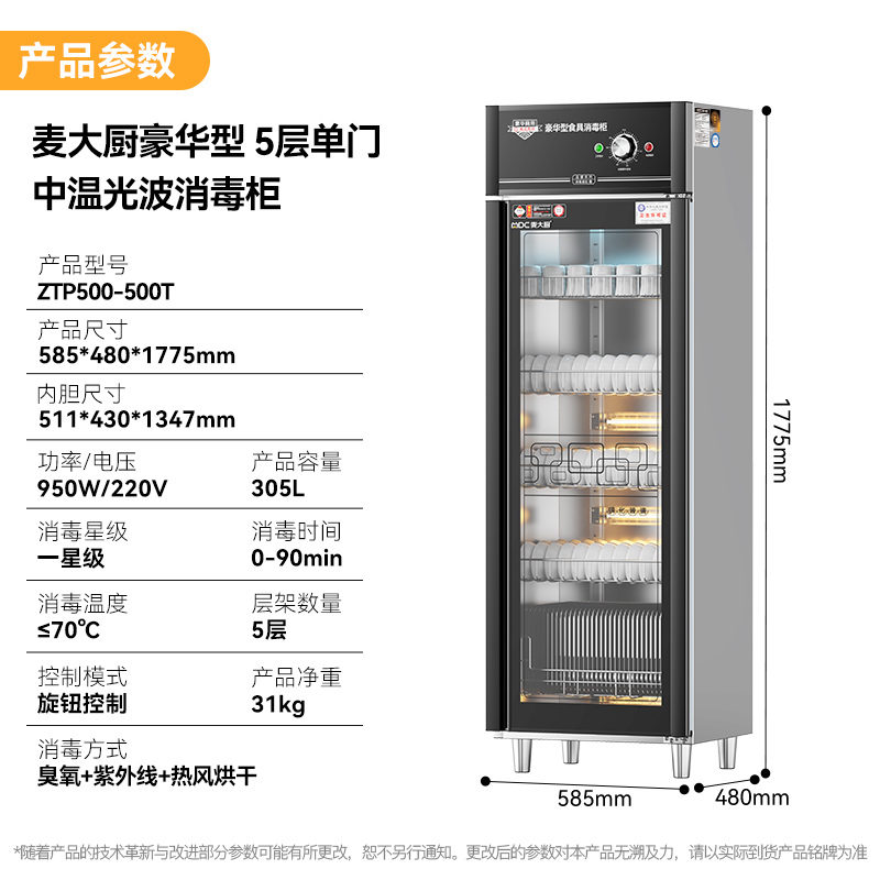 麥大廚豪華旋鈕型5層單門中溫食具消毒柜(臭氧+紫外線+熱風循環)950W