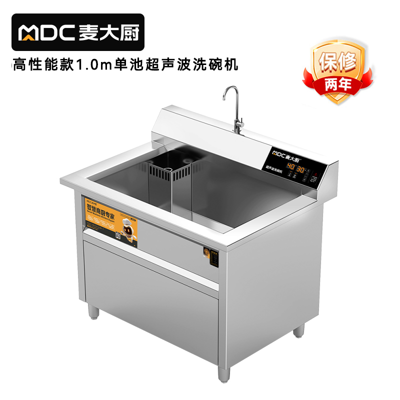 麥大廚高性能款1.0米單池超聲波洗碗機(jī)商用