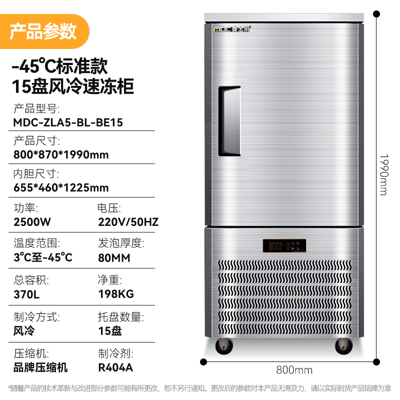 麥大廚標準款15盤-45℃單門風冷速凍柜2500W