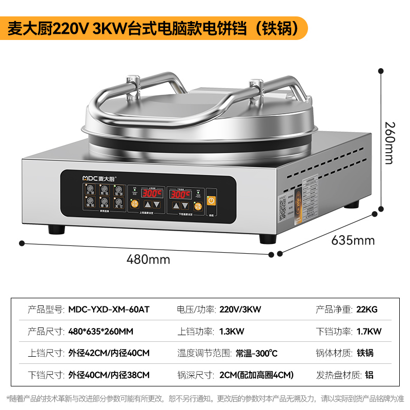 麥大廚臺式電腦款鐵鍋商用電餅鐺大型雙面加熱
