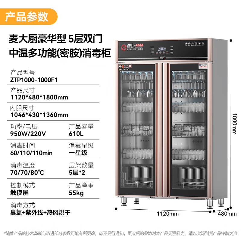 麥大廚豪華觸屏款5層雙門中溫食具消毒柜(臭氧+紫外線+熱風循環(huán))1550W