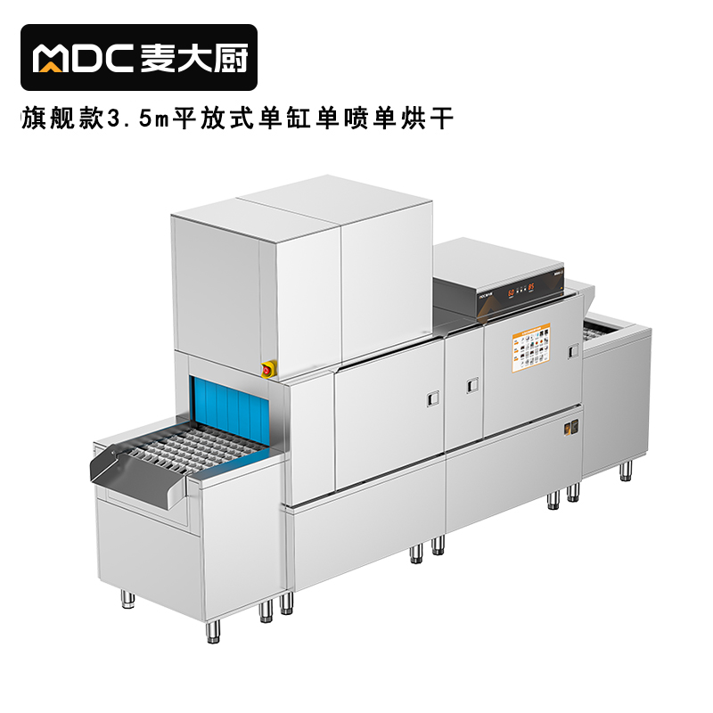 麥大廚旗艦款3.5m平放式單缸單噴淋單烘干洗碗機
