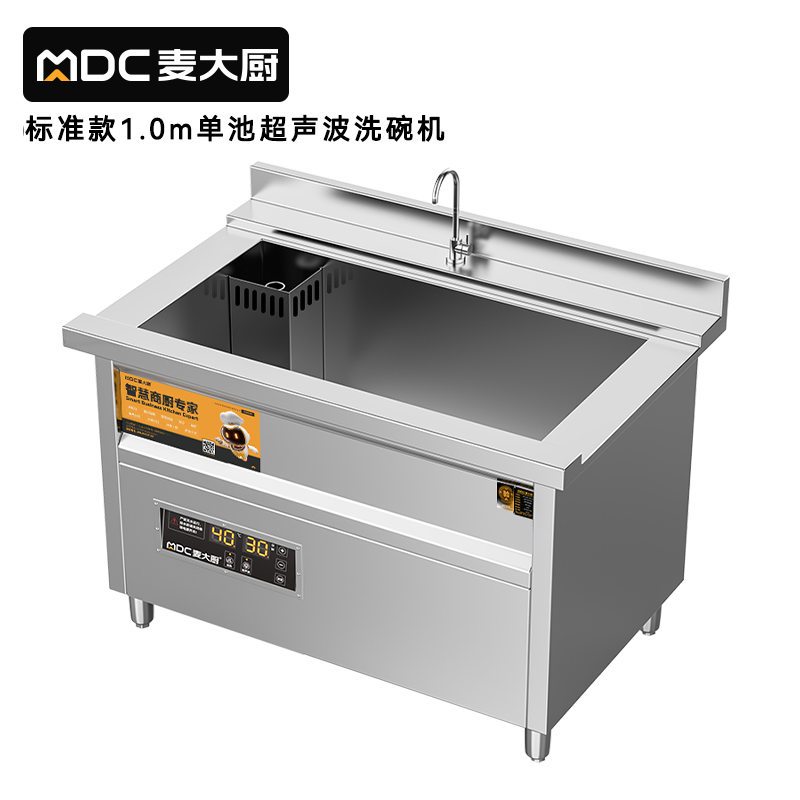 麥大廚標準款1.0米單池超聲波洗碗機商用刷碗機