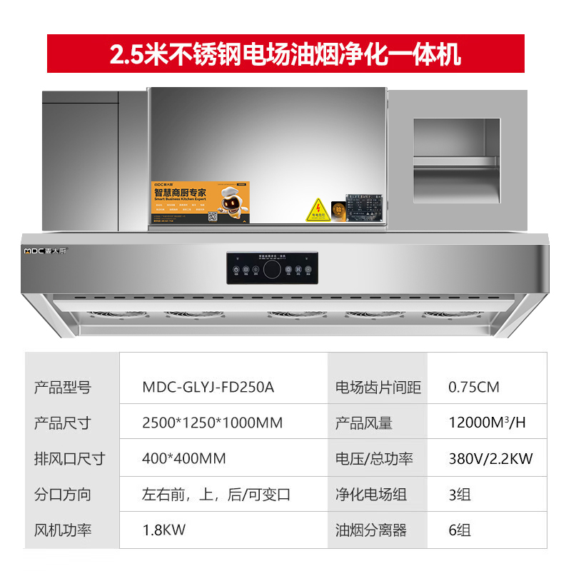 麥大廚商用2.5米鋁電場油煙凈化一體機380v